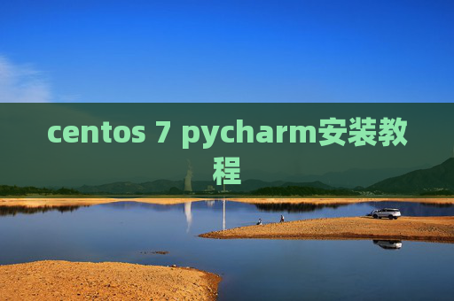 centos 7 pycharm安装教程 centos 7 pycharm安装教程